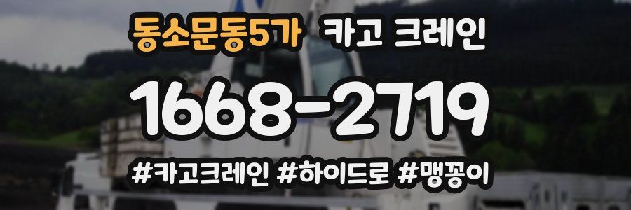 동소문동5가 크레인 작업