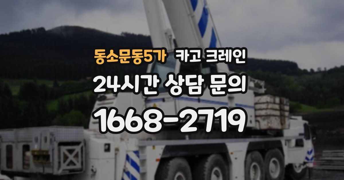 동소문동5가 크레인