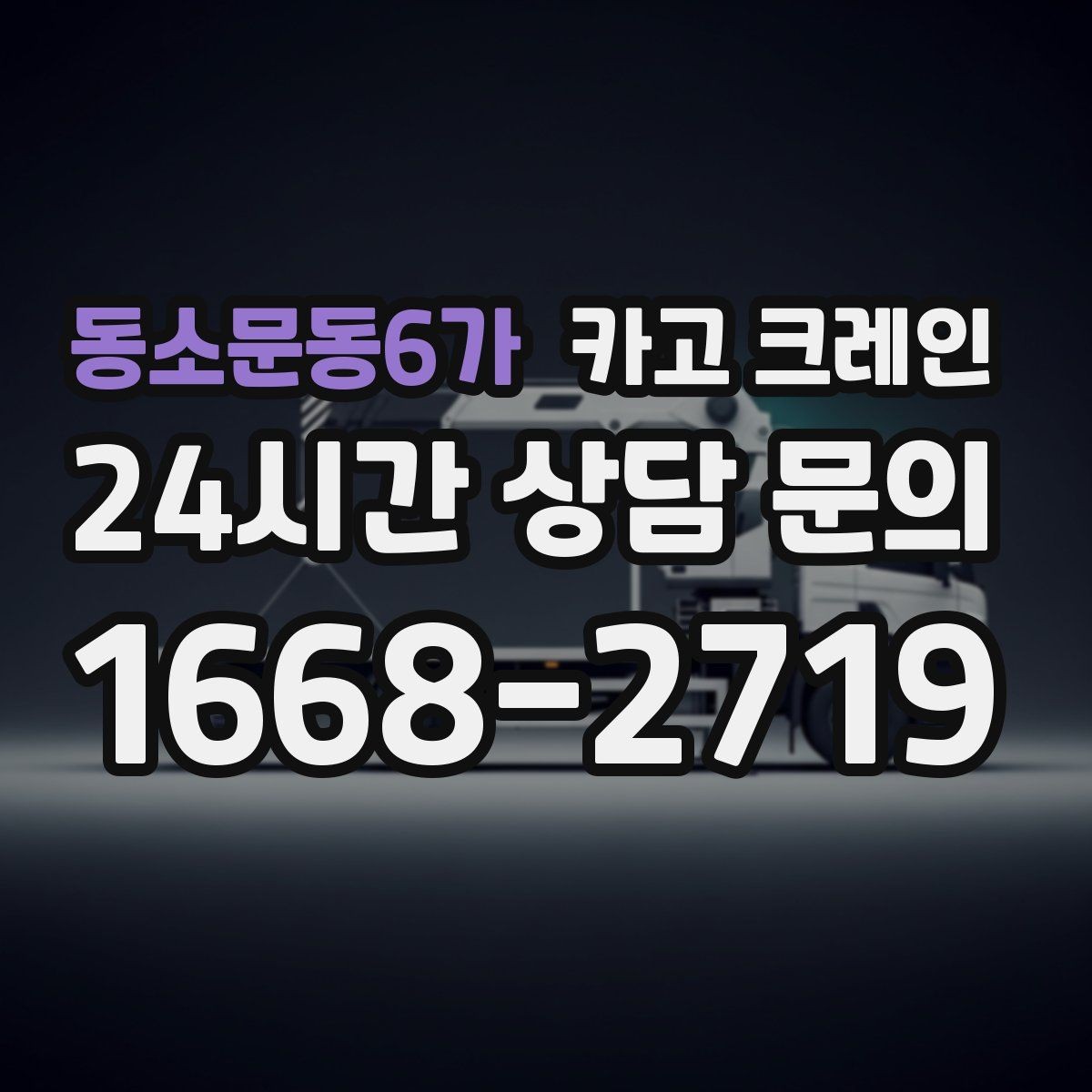 동소문동6가 카고 크레인 반복 물류 작업에 특히 잘 맞는 현장