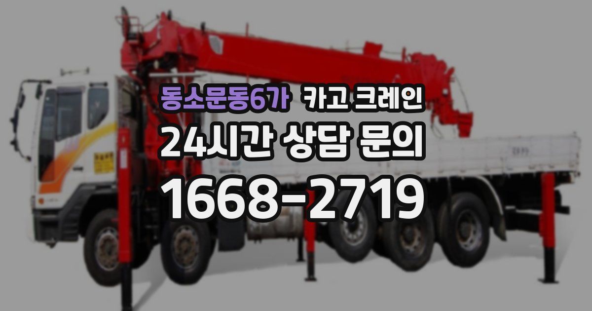 동소문동6가 크레인