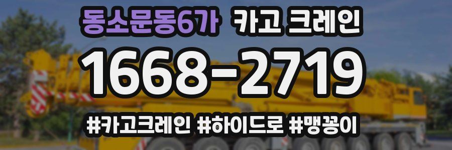 동소문동6가 크레인 작업