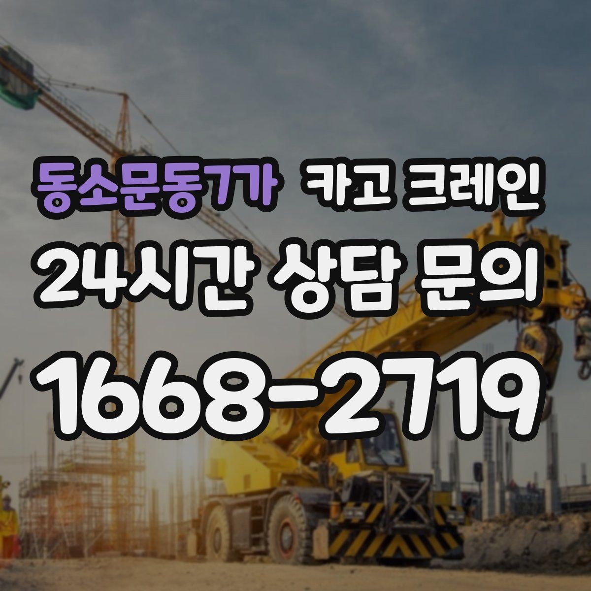 동소문동7가 카고 크레인 기계 하차 시 흔들림 줄이는 법