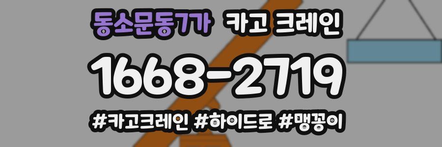 동소문동7가 크레인 작업