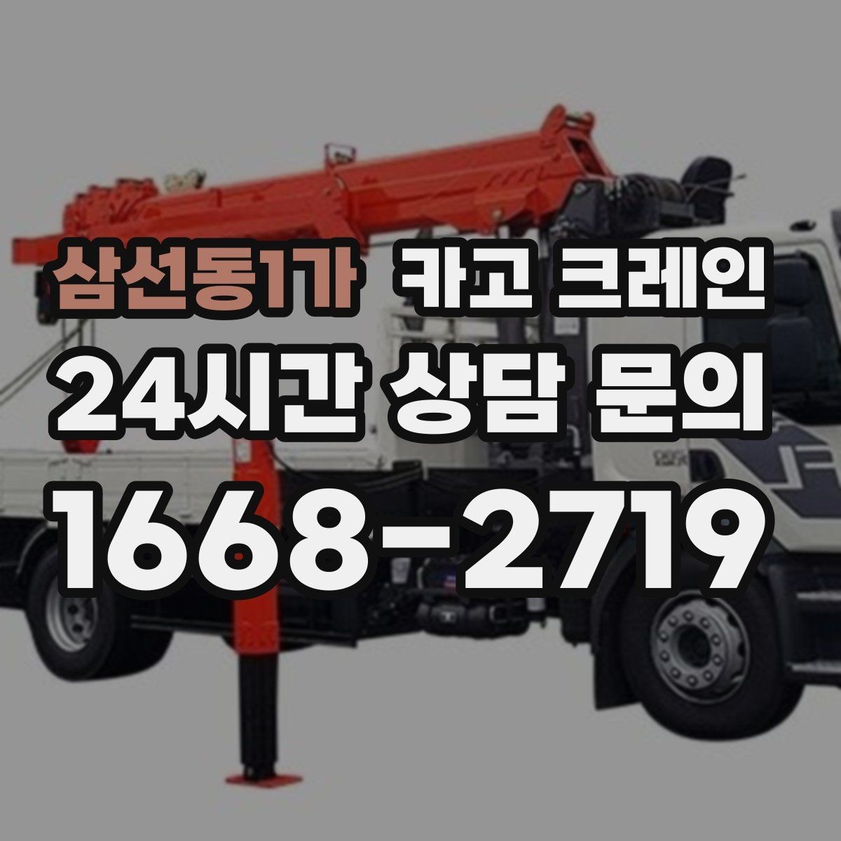 삼선동1가 카고 크레인 옥상 실외기 양중 설치 안전하게