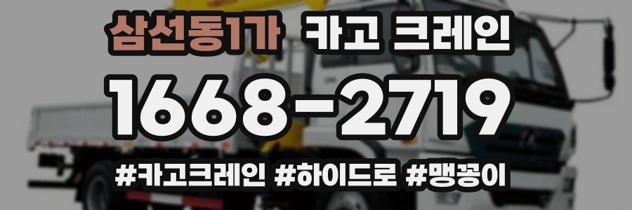 삼선동1가 크레인 작업