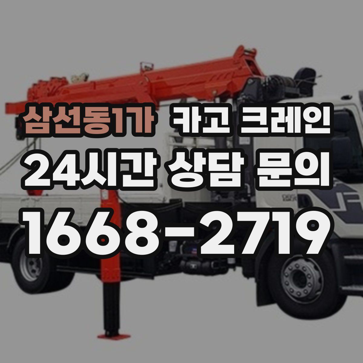 삼선동1가 카고 크레인