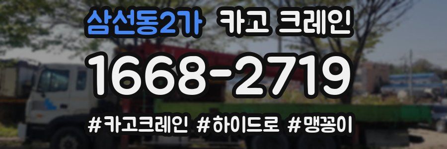 삼선동2가 크레인 작업