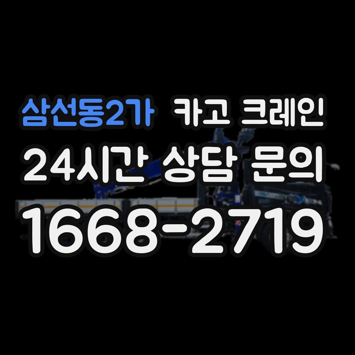 삼선동2가 카고 크레인