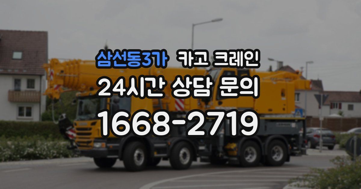 삼선동3가 크레인