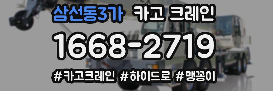 삼선동3가 크레인 작업