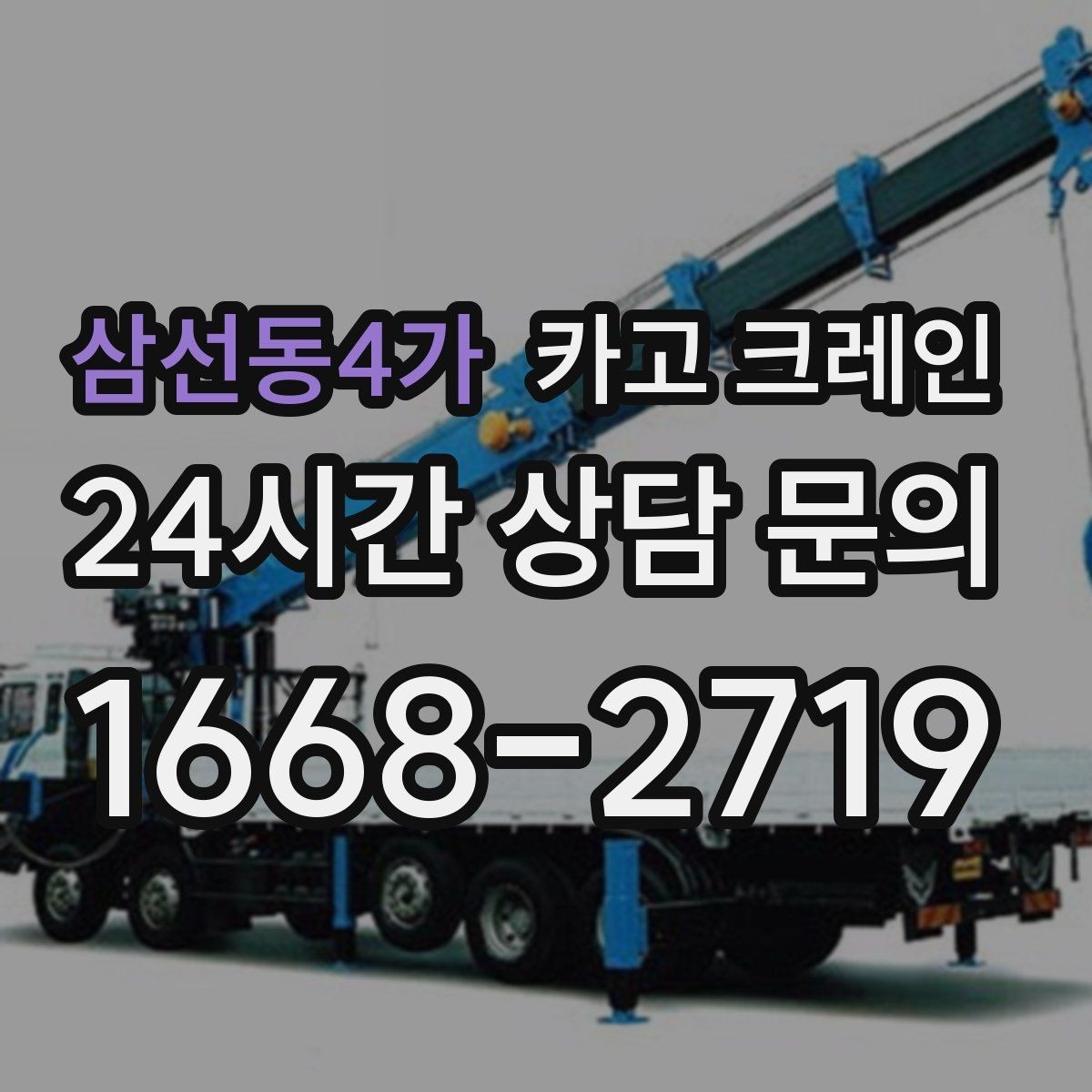 삼선동4가 카고 크레인 자재 양중을 깔끔하게 끝내는 방법