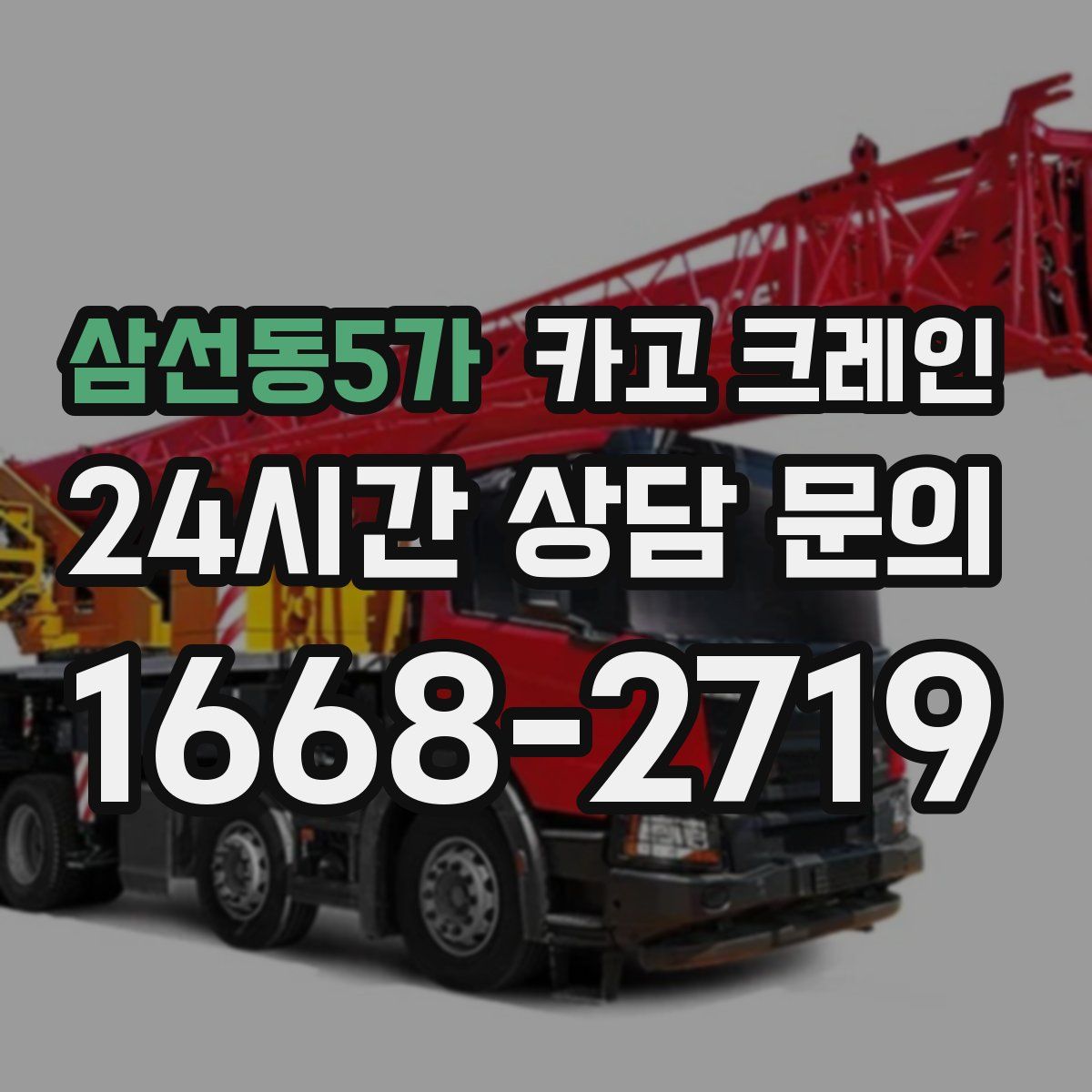 삼선동5가 카고 크레인