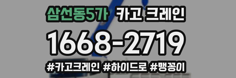 삼선동5가 크레인 작업