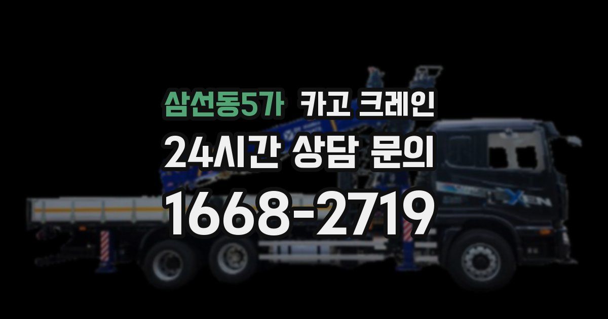 삼선동5가 크레인