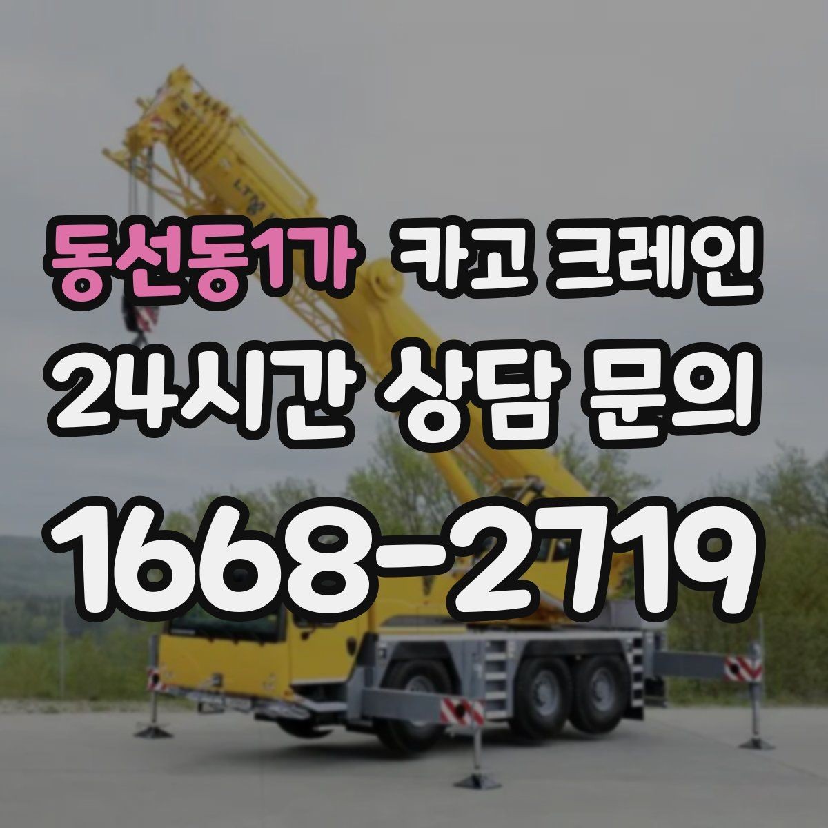 동선동1가 카고 크레인 트러스 설치 정확도 높이는 방법