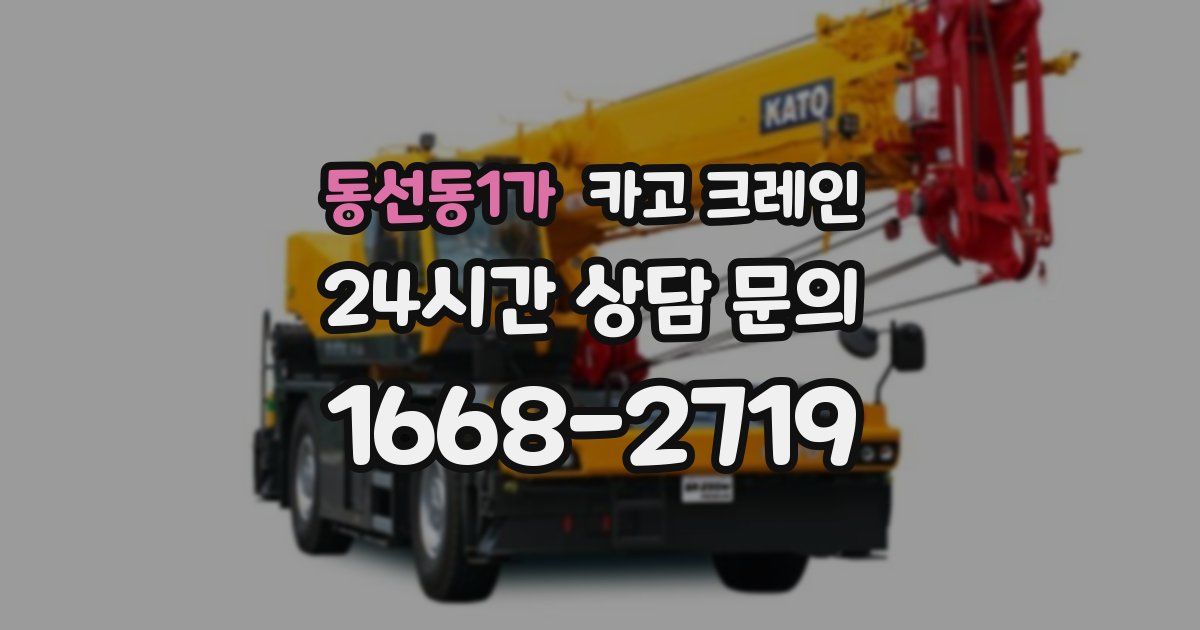 동선동1가 크레인