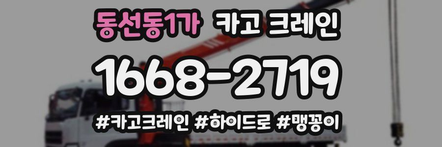 동선동1가 크레인 작업