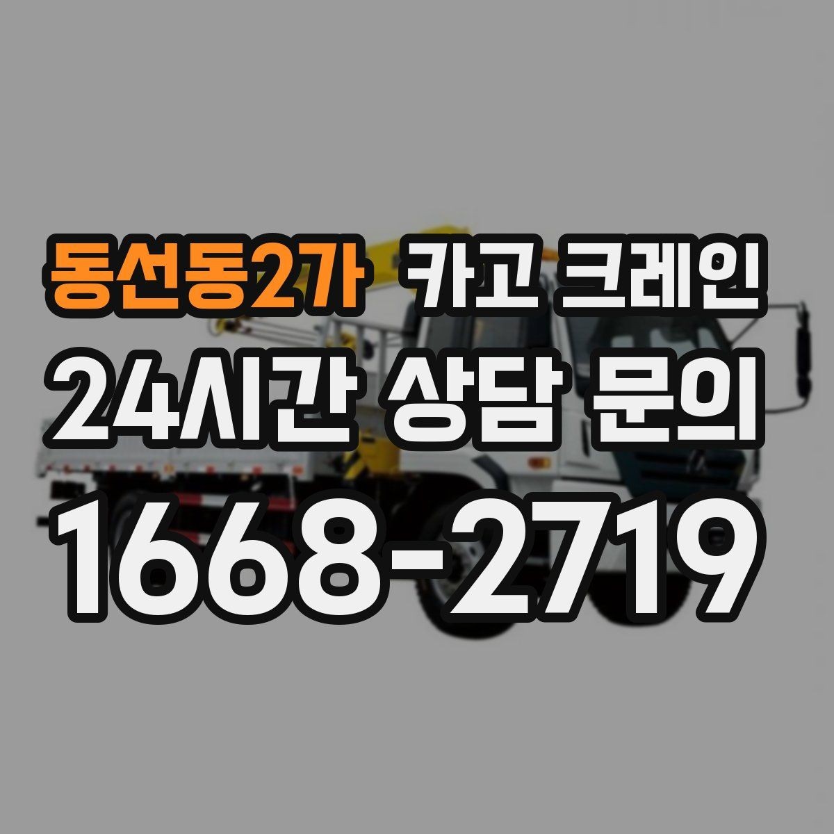 동선동2가 카고 크레인 전봇대 인근 작업 시 안전거리