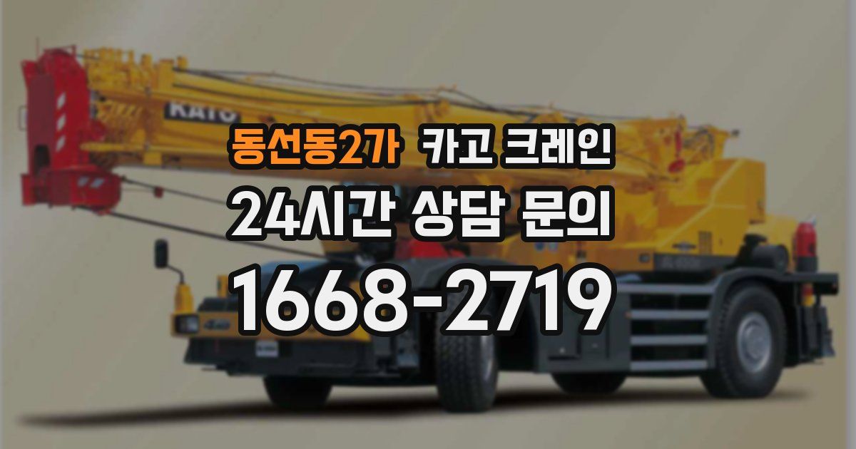 동선동2가 크레인