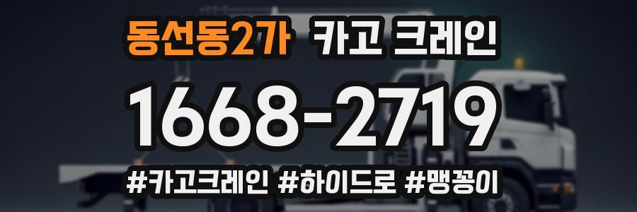 동선동2가 크레인 작업