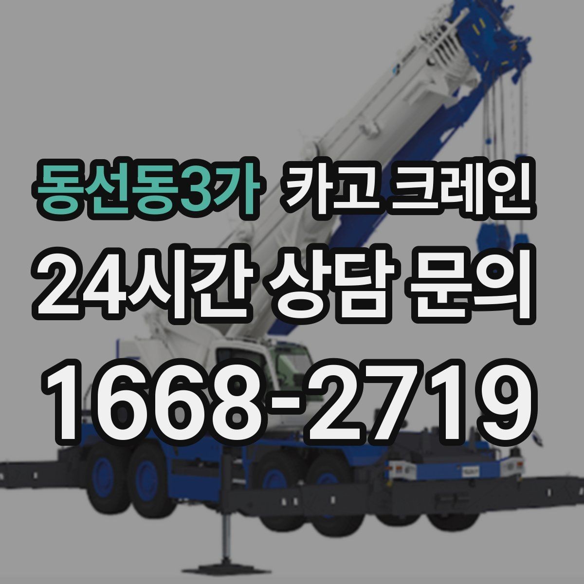 동선동3가 카고 크레인 파손 위험 줄이는 양중 속도 조절