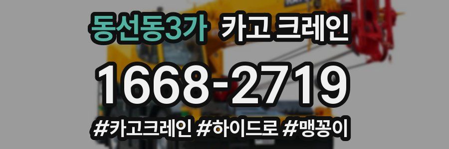동선동3가 크레인 작업