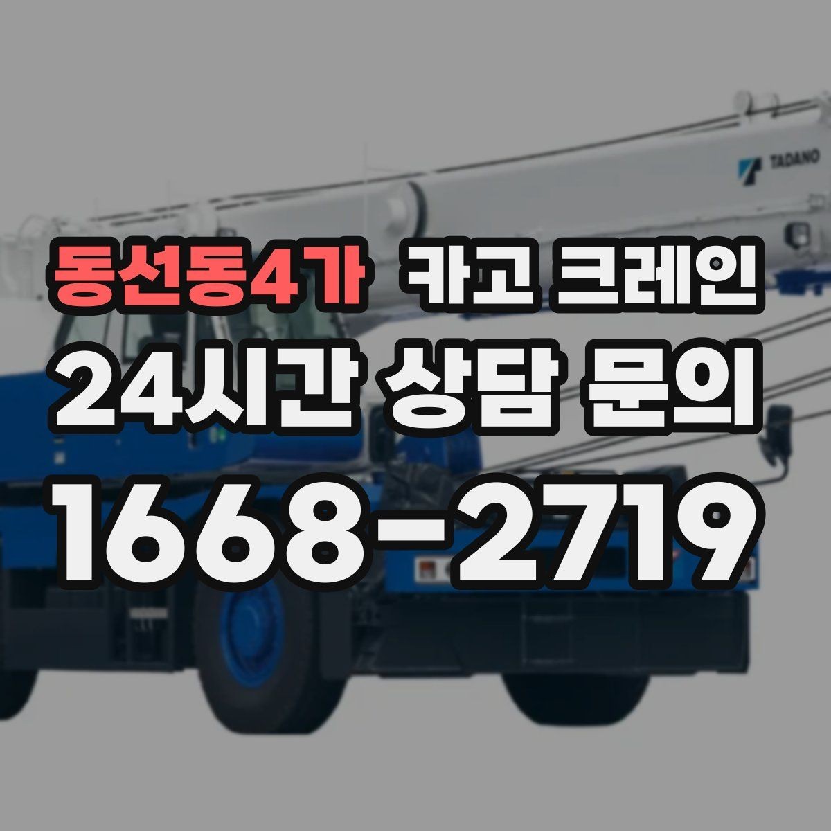 동선동4가 카고 크레인 옥상 장비 양중을 안전하게 진행