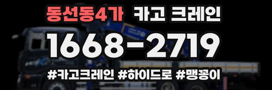 동선동4가 크레인 작업