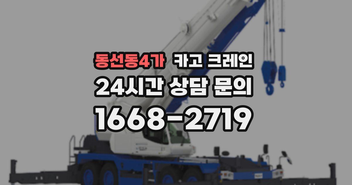 동선동4가 크레인