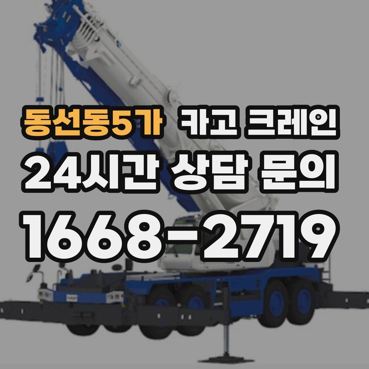 동선동5가 카고 크레인 흔들림 줄이려면 어떤 준비가 필요할까