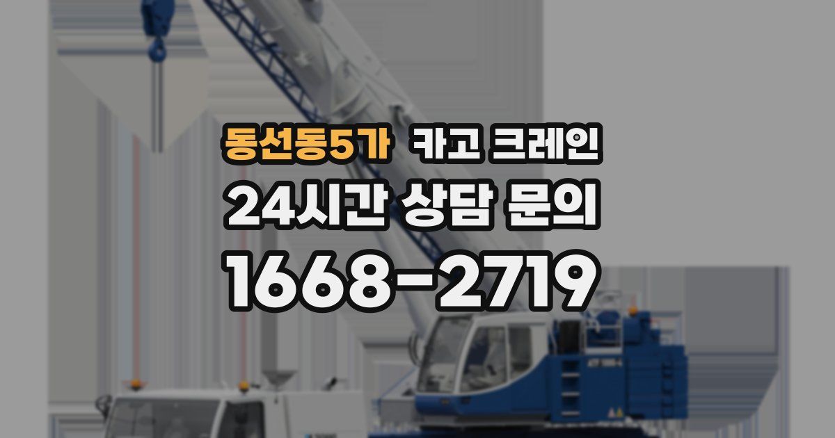 동선동5가 크레인