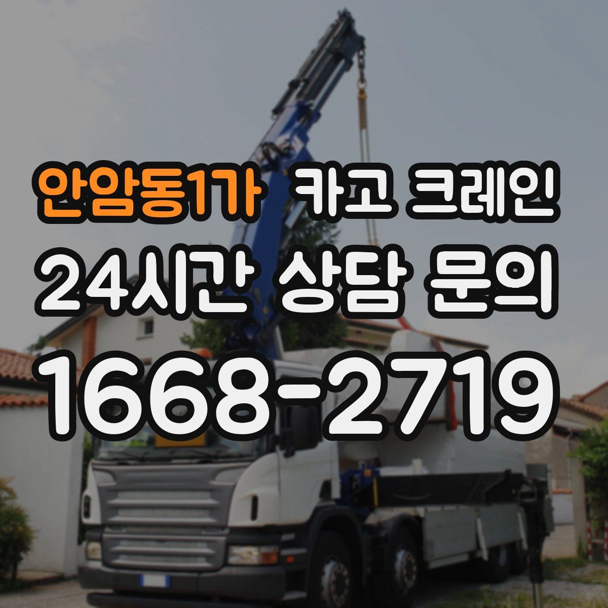 안암동1가 카고 크레인