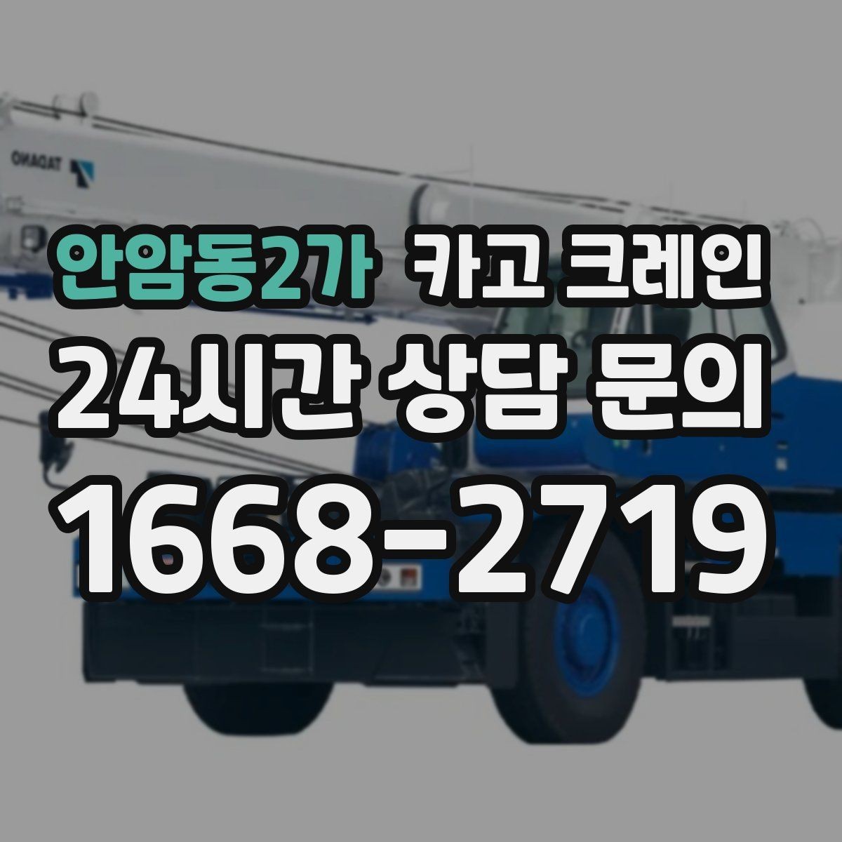 안암동2가 카고 크레인 상차 동선 최소화로 현장 효율 올리기