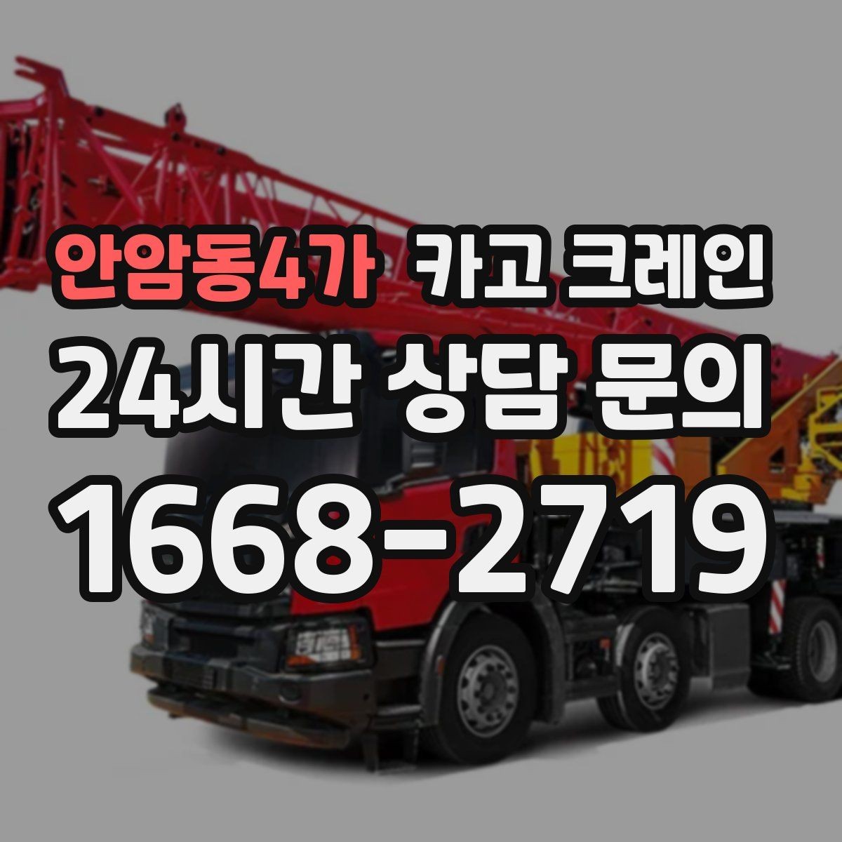 안암동4가 카고 크레인 장비 사양표로 가능 여부 판단하기