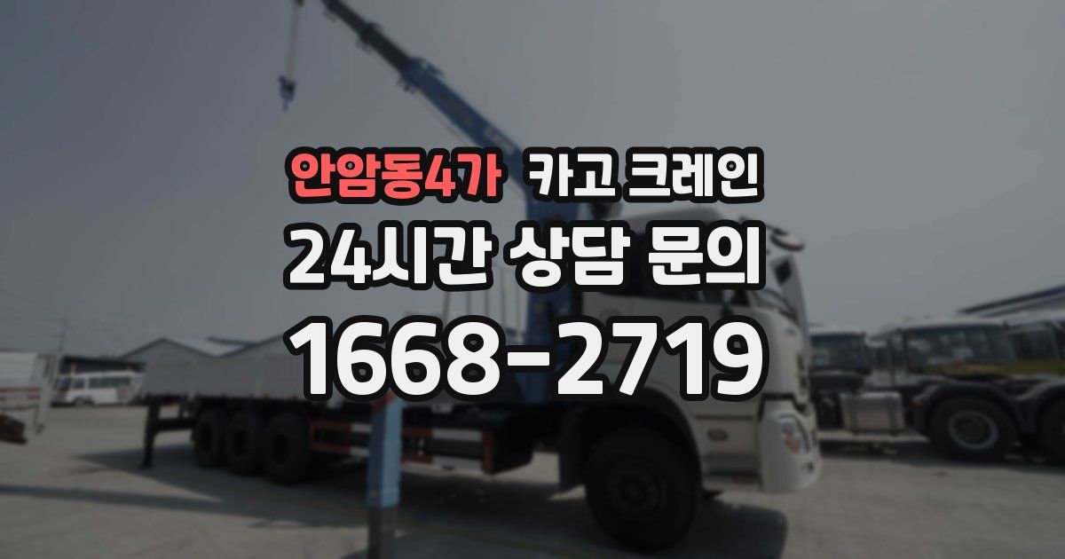 안암동4가 크레인