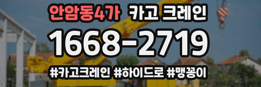 안암동4가 크레인 작업