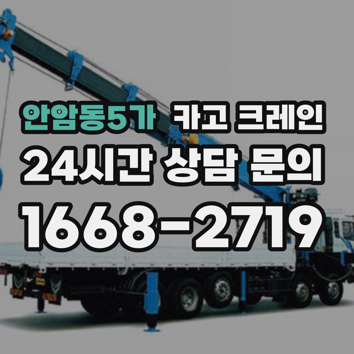 안암동5가 카고 크레인 톤수 선택이 고민일 때 기준 정리