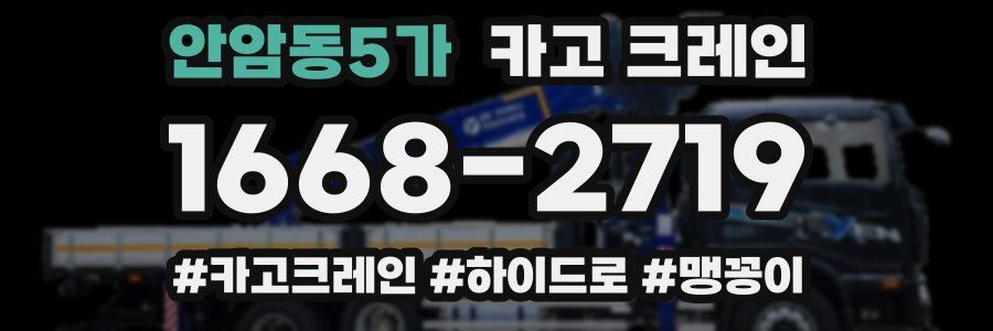 안암동5가 크레인 작업