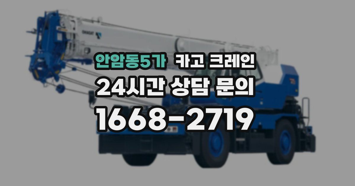 안암동5가 크레인