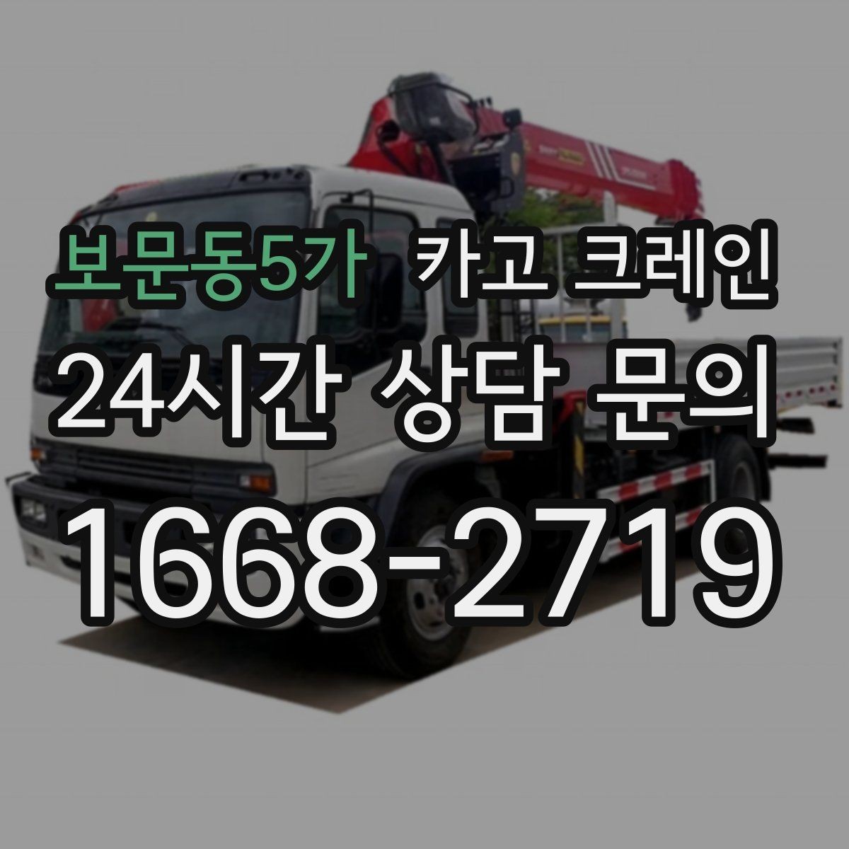 보문동5가 카고 크레인 옥상 장비 양중을 안전하게 진행