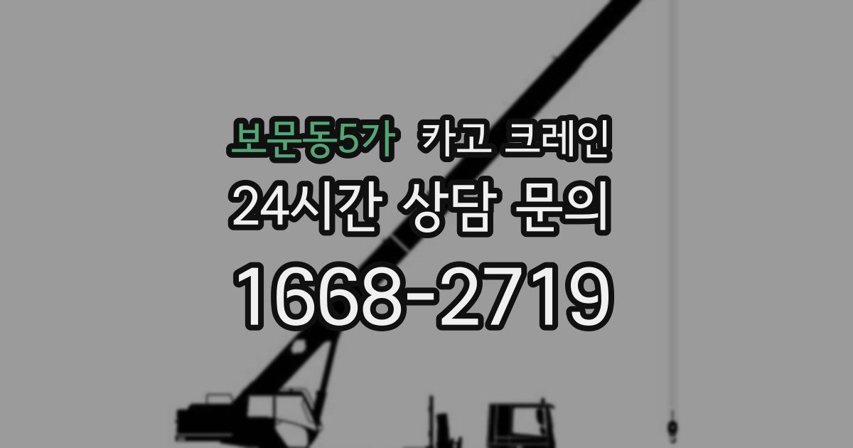 보문동5가 크레인