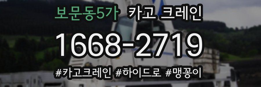 보문동5가 크레인 작업