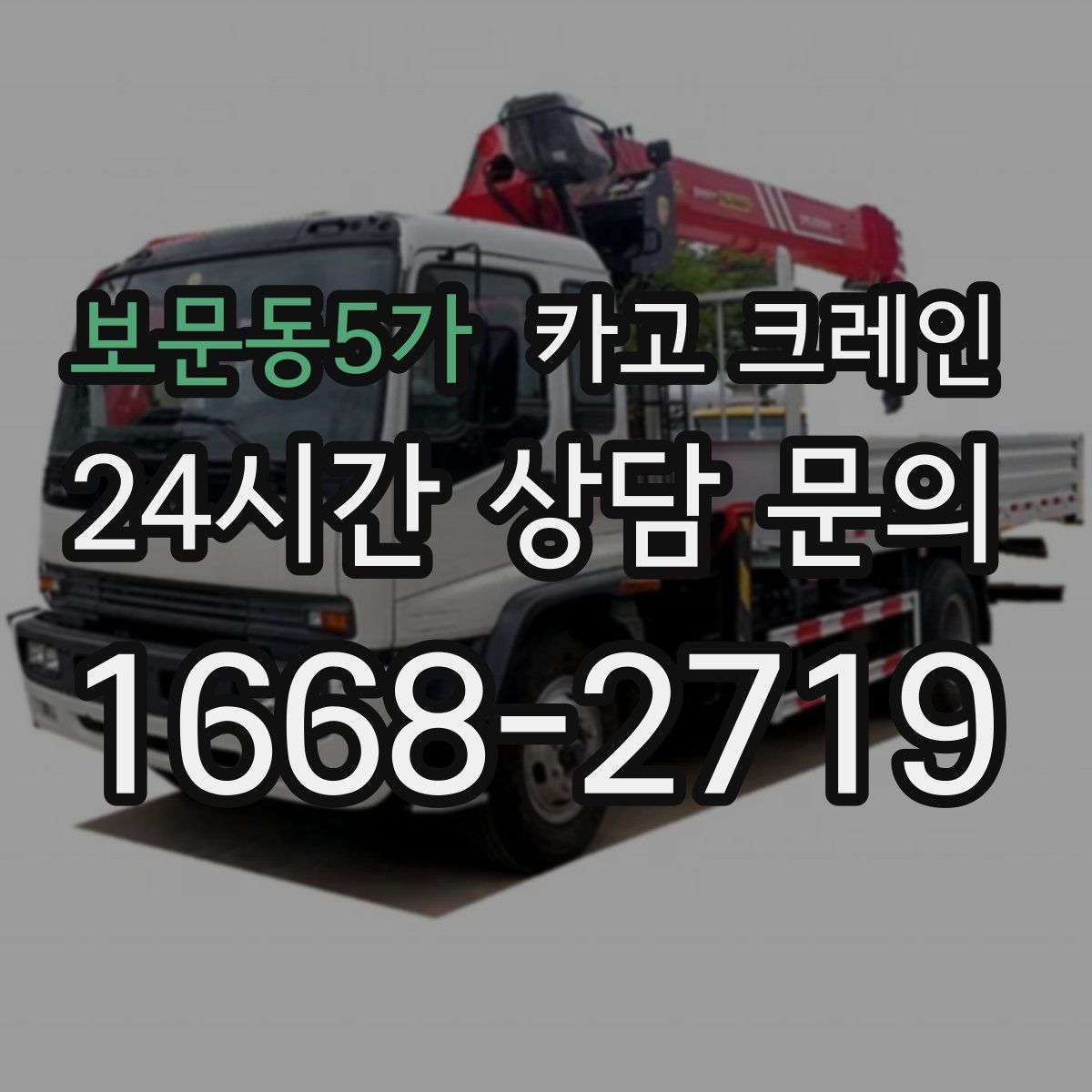 보문동5가 카고 크레인