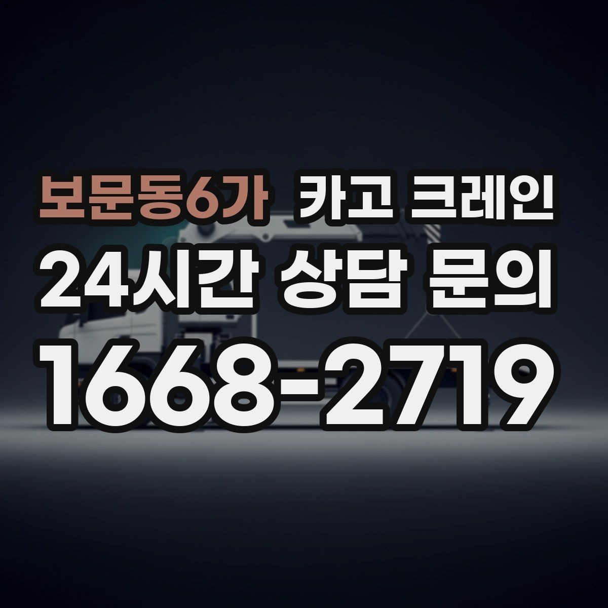 보문동6가 카고 크레인 작업 시간 줄이려면 무엇부터