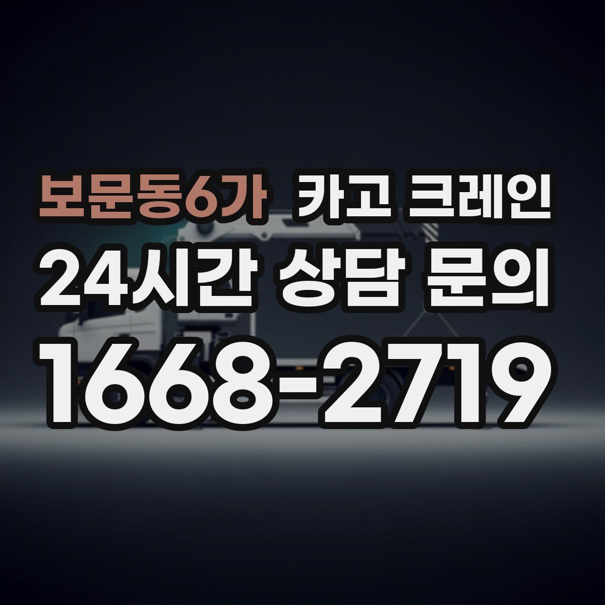 보문동6가 카고 크레인