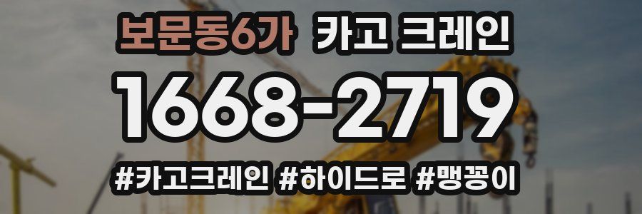 보문동6가 크레인 작업