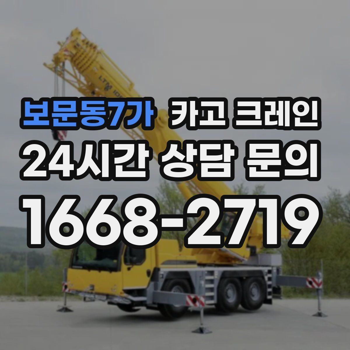보문동7가 카고 크레인 작업자 동선 정리로 안전 확보