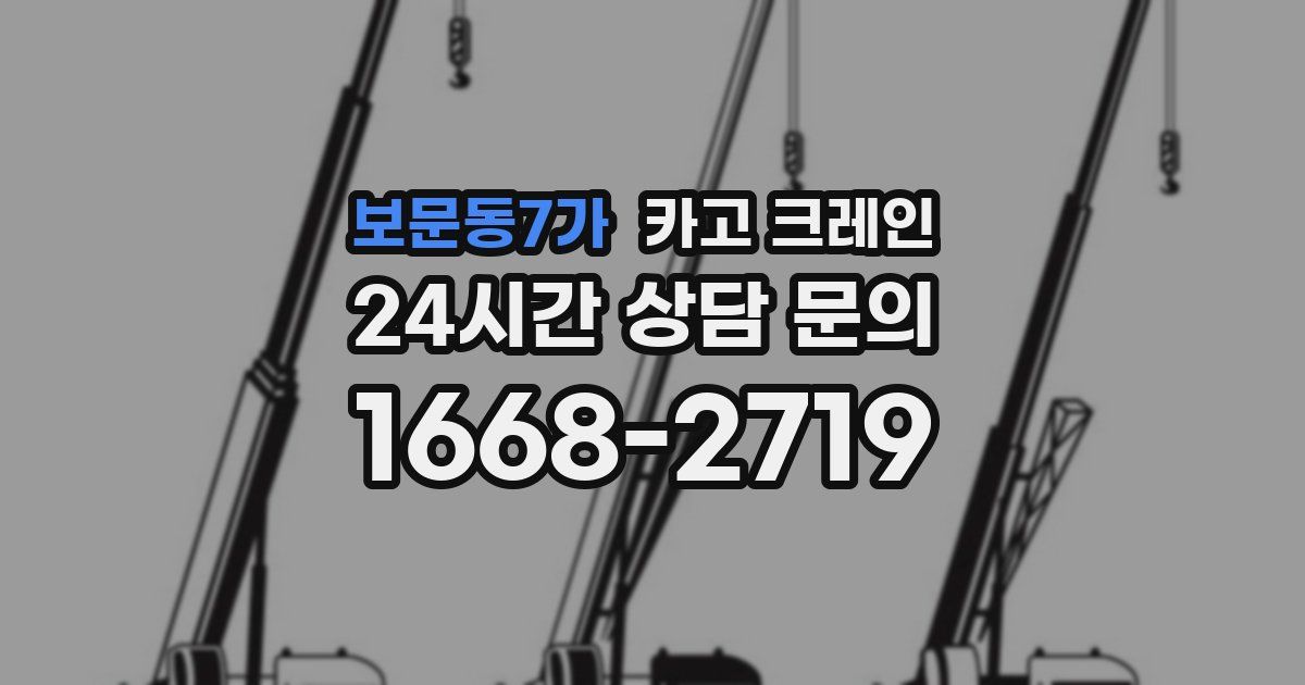 보문동7가 크레인