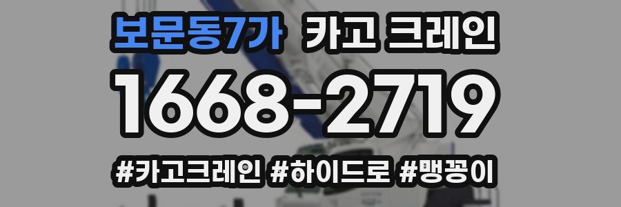 보문동7가 크레인 작업