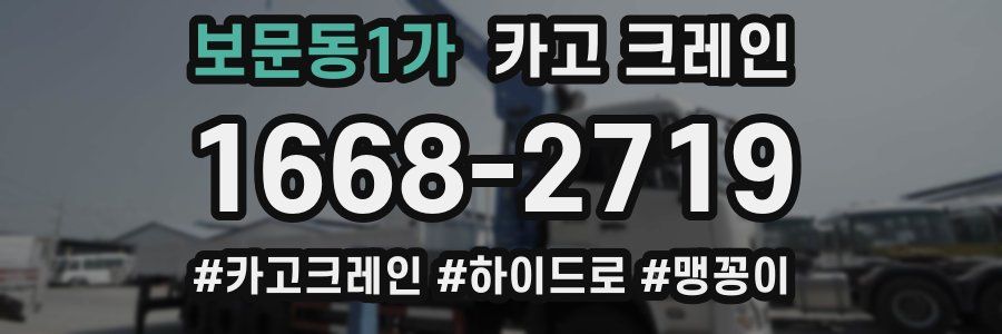 보문동1가 크레인 작업